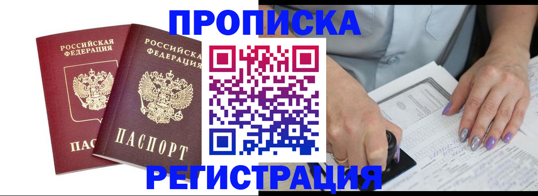 прописка штамп в Саратове